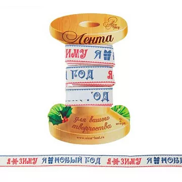 Лента хлопковая "Я Люблю Зиму", ширина 1,5 см, длина 2 м (АртУзор)