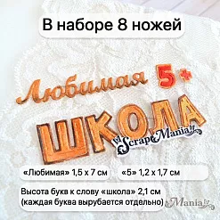 Нож "Школьная жизнь. Любимая школа", 1,5х7 см (ScrapMania)