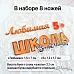 Нож "Школьная жизнь. Любимая школа", 1,5х7 см (ScrapMania)