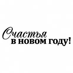 Штамп "Счастья в Новый год" (Скрапклуб)