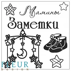 Набор штампов "Мамины заметки" (Fleur-design)