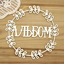 Украшение из чипборда "Альбом в рамке 3" (Просто небо)