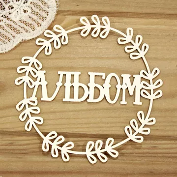 Украшение из чипборда "Альбом в рамке 3" (Просто небо)