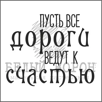 Штамп "Пусть все дороги ведут к счастью" (Белый ворон)