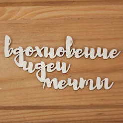 Украшение из чипборда "Вдохновения, идеи, мечты" (Просто небо) Украшение из чипборда "Вдохновения, идеи, мечты" (Просто небо)
