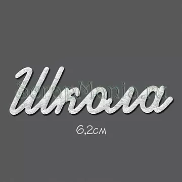 Украшение из чипборда "Школа" (Россия Е)