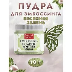 Пудра для эмбоссинга с глиттером "Весенняя зелень", 10 гр (Фрактальные краски)