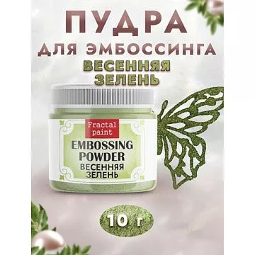 Пудра для эмбоссинга с глиттером "Весенняя зелень", 10 гр (Фрактальные краски)