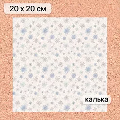 Калька 20х20 см "Снежинки-мандаринки 02", плотность 110 гр/м2 (ScrapMania)