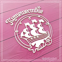 Чипборд "Морское путешествие" (СкрапМагия) Чипборд "Морское путешествие" (СкрапМагия)