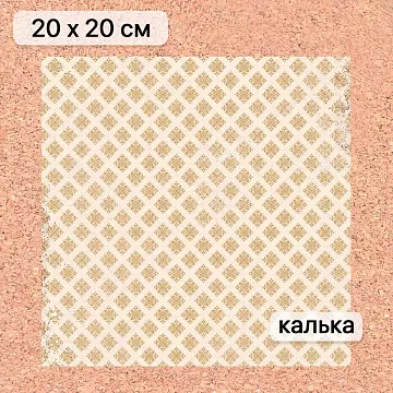 Калька 20х20 см "Золотой Новый Год 22", плотность 110 гр/м2 (ScrapMania)