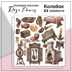 Набор высечек из ткани "Колобок", 23 шт (RozeFlowers)