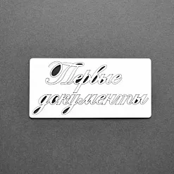 Украшение из чипборда "Первые документы" (AL)