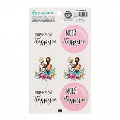 Наклейки 9х16 см "Любимой подруге" (АртУзор) Наклейки 9х16 см "Любимой подруге" (АртУзор)