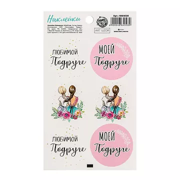 Наклейки 9х16 см "Любимой подруге" (АртУзор)