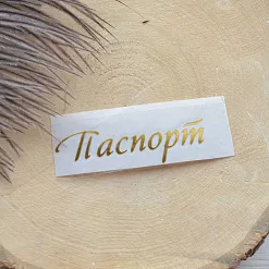 Термотрансферная наклейка "Надпись золотая. Паспорт", 6,5 см (Термо-Панда)