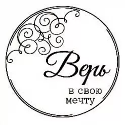 Штамп "Круглая рамка. Верь в свою мечту" (Студия "Елена")