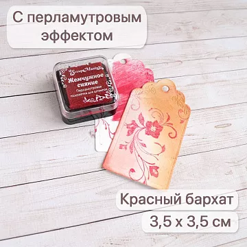 Штемпельная подушечка с перламутровым эффектом Красный бархат, 3,5х3,5 см (ScrapMania)