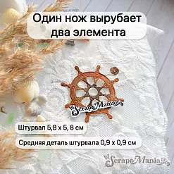 Нож "Море. Штурвал", 5,8х5,8 см (ScrapMania) Нож "Море. Штурвал", 5,8х5,8 см (ScrapMania)