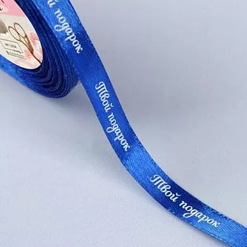 Лента атласная "Твой подарок. Синяя", ширина 1 см, длина 1 м (АртУзор)