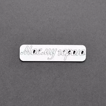 Украшение из чипборда "Моему герою" (AL)