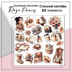 Набор высечек из ткани "Стильный сентябрь", 22 шт (RozeFlowers)