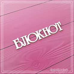Чипборд "Блокнот", 6,5х1,3 см (СкрапМагия)