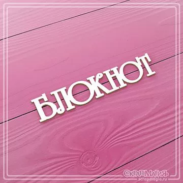 Чипборд "Блокнот", 6,5х1,3 см (СкрапМагия)