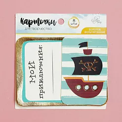 Набор карточек "Мои приключения", 8 шт (АртУзор)