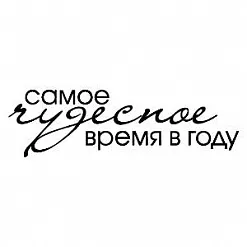 Штамп "Чудесное время" (Скрапклуб)