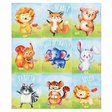 Наклейки 11х16 см "Давай дружить" (АртУзор)