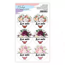 Наклейки 16х9 см "Для тебя" (АртУзор)