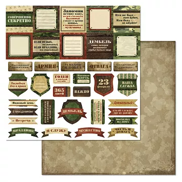 Бумага "Дембельский альбом 2. Надписи" (ScrapMania)