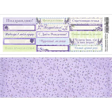 Лист с картинками 10х30 см "Лавандовый вечер. Надписи" (ScrapMania)