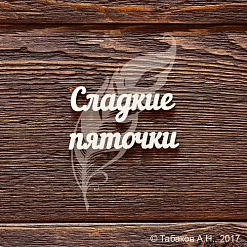 Украшение из чипборда "Сладкие пяточки" (AL)