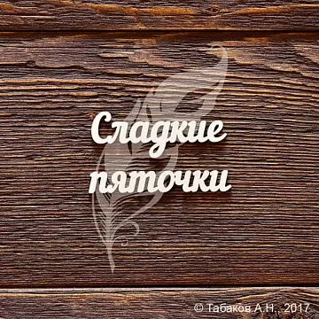 Украшение из чипборда "Сладкие пяточки" (AL)