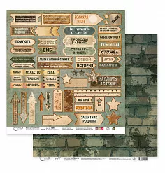 Бумага 30х30 см "Армейская жизнь 1" (Mr.Painter)