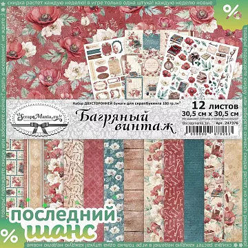 ШАНС Набор бумаги 30,5х30,5 см "Багряный винтаж", 12 листов (ScrapMania)