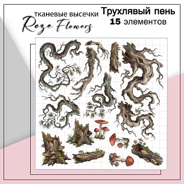 Набор высечек из ткани "Пень трухлявый", 15 шт (RozeFlowers)