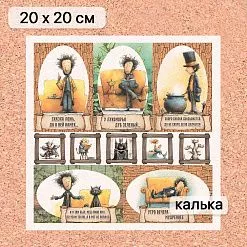 Калька 20х20 см "Лукоморье 25", плотность 110 гр/м2 (ScrapMania)