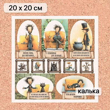 Калька 20х20 см "Лукоморье 25", плотность 110 гр/м2 (ScrapMania)