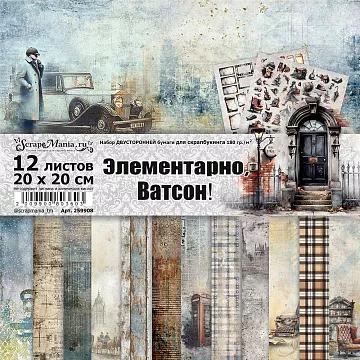 Набор бумаги 20х20 см "Элементарно, Ватсон!", 12 листов (ScrapMania)