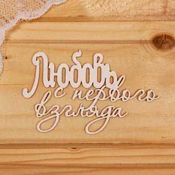 Украшение из чипборда "Любовь с первого взгляда" (Просто небо) Украшение из чипборда "Любовь с первого взгляда" (Просто небо)
