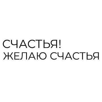 Штамп "Счастья желаю" (Скрапклуб)