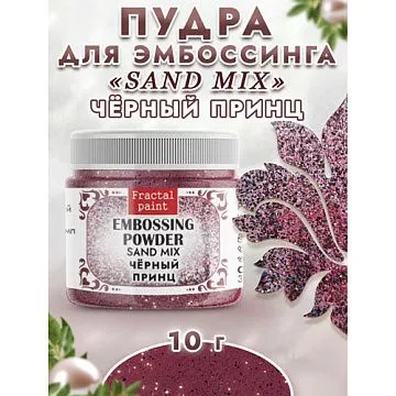Пудра для эмбоссинга многоцветная "Sand mix. Черный принц", 10 гр (Фрактальные краски)