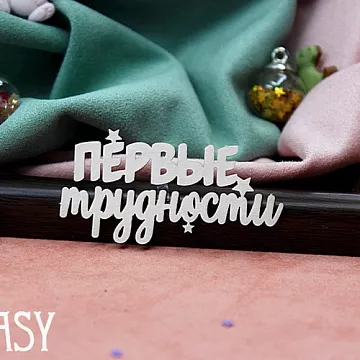 Чипборд "Надпись. Первые трудности 2152" (Fantasy)