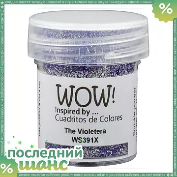 ШАНС Пудра для эмбоссинга "The Violetera. Виолетерра" (WOW)