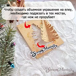 Нож "Открытка 3D. Мини елка", 4х5 см (ScrapMania)