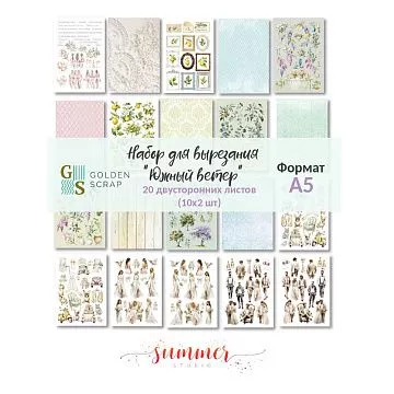 Набор бумаги А5 "Южный ветер. Для вырезания", 20 листов (Golden Scrap)