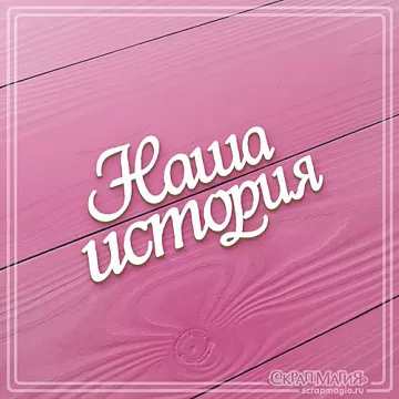 Украшение из чипборда "Наша история 2" (СкрапМагия)